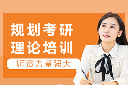 成都规划考研理论培训