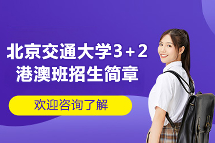 威海学历教育培训-北京交通大学3+2港澳班招生简章