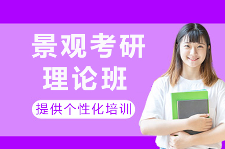 成都景观考研理论班