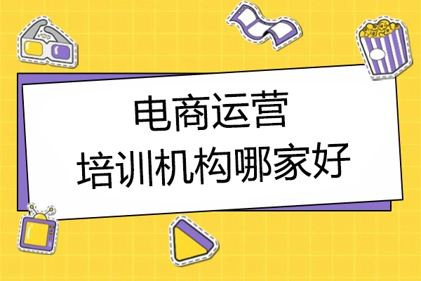 上海电商运营培训机构哪家好-四叶草数字传媒