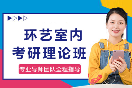 成都环艺室内考研理论班