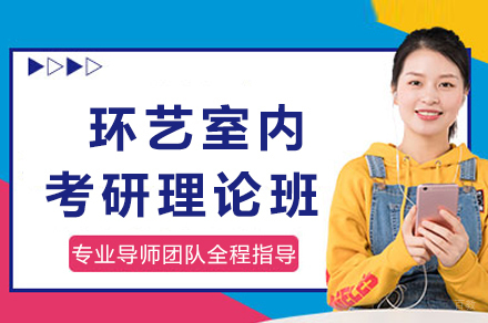 成都环艺室内考研理论班