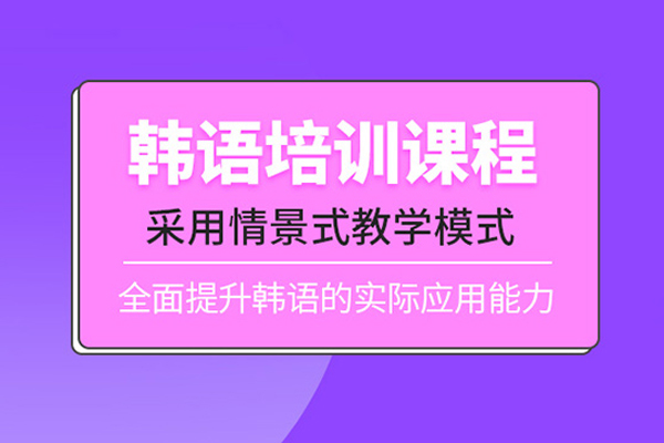 武汉韩语培训课程