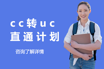 上海关键者留学：美国加州CC转UC直通计划全流程解析