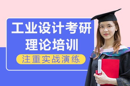 成都工业设计考研理论培训