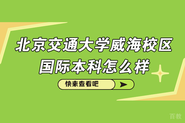 北京交通大学威海校区国际本科怎么样