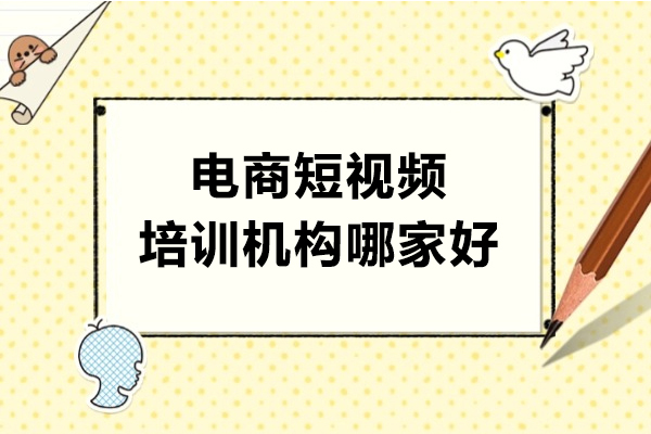 上海电商短视频培训机构哪家好