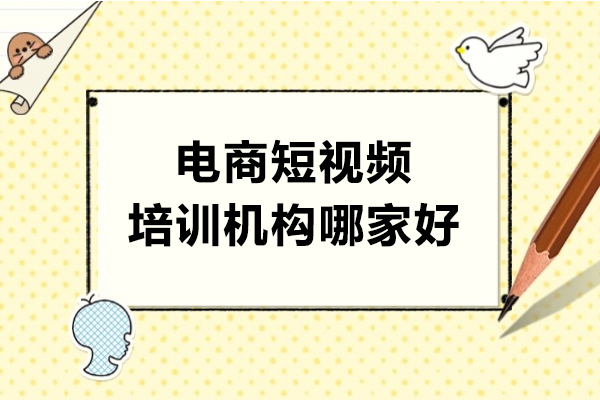 上海职业技能/IT-上海电商短视频培训机构哪家好