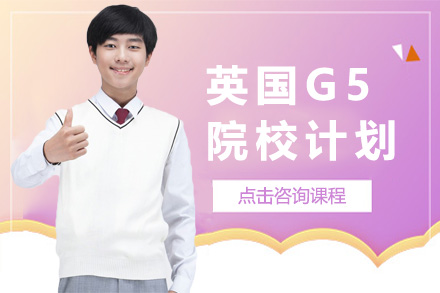 上海关键者留学英国G5申请全攻略：从条件解析到优势拆解的深度指南