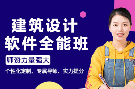 成都建筑设计软件全能班