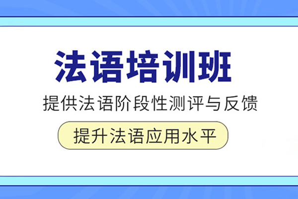 北京法语培训课程