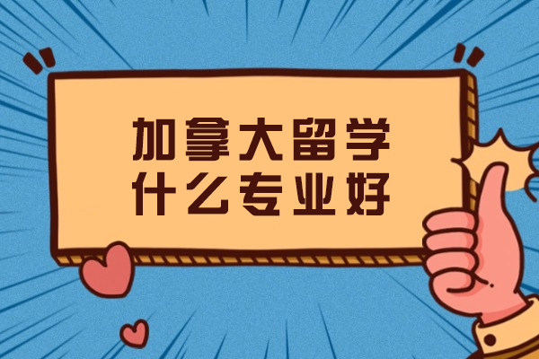 加拿大留学什么专业好