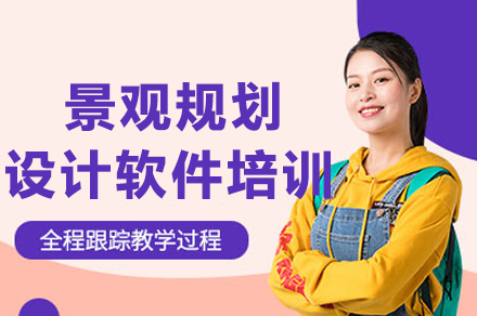 成都景观规划设计软件培训