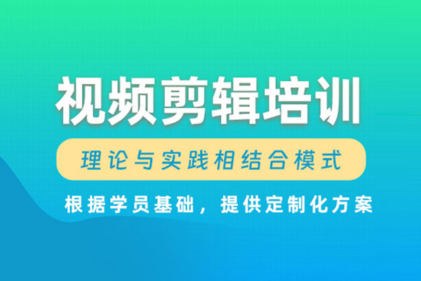 北京视频剪辑培训班