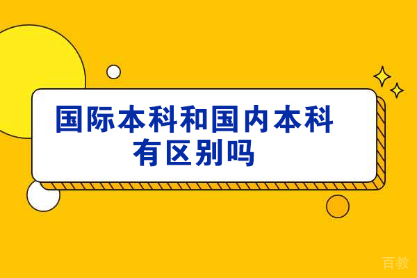 威海国际本科和国内本科有区别吗