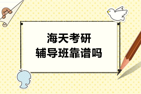 上海海天考研辅导班靠谱吗