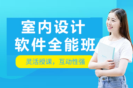 成都室内设计软件全能班