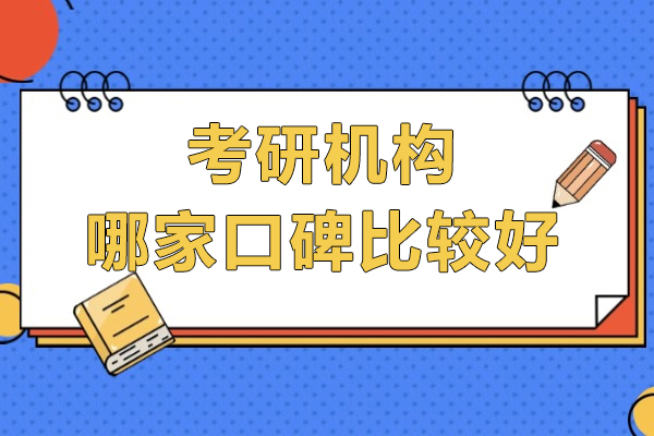 上海考研机构哪家口碑比较好-海天考研