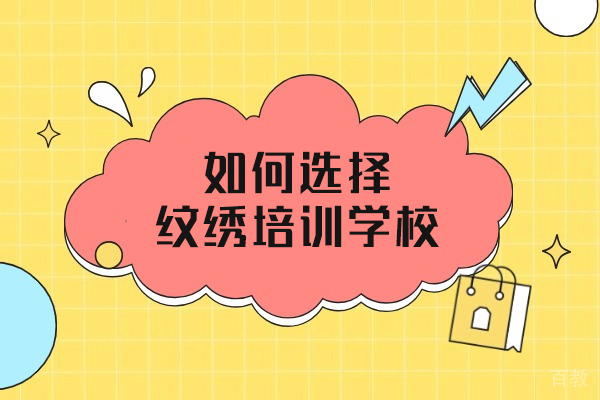 乌鲁木齐纹绣培训择校全攻略:掌握这五个评估维度
