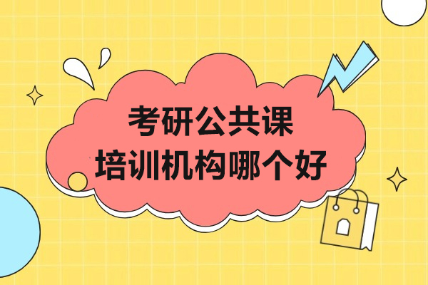 上海考研公共课培训机构哪个好-海天考研