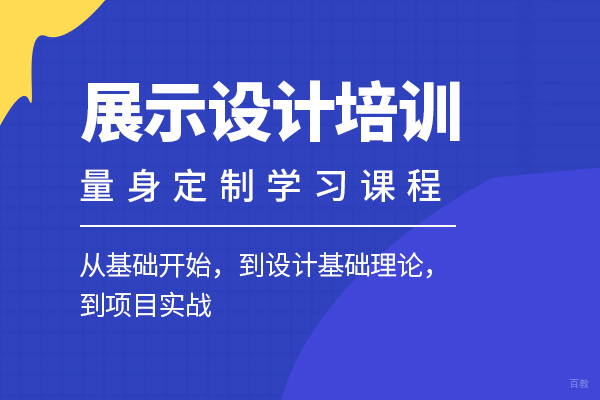 武汉展示设计培训班