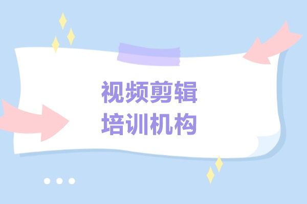 上海视频剪辑培训机构-四叶草数字传媒