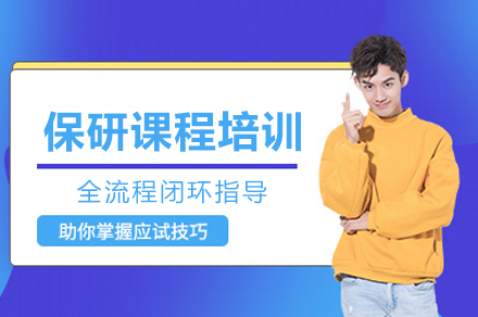 成都保研课程培训