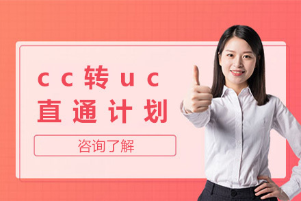 美国加州cc转uc直通计划