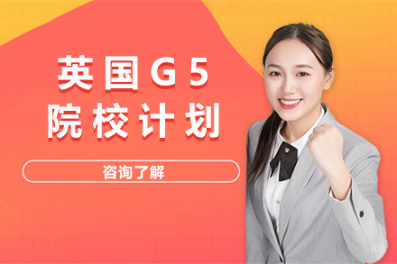 英国G5院校计划