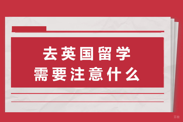 上海去英国留学需要注意什么
