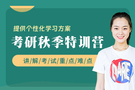 福州考研秋季特训营