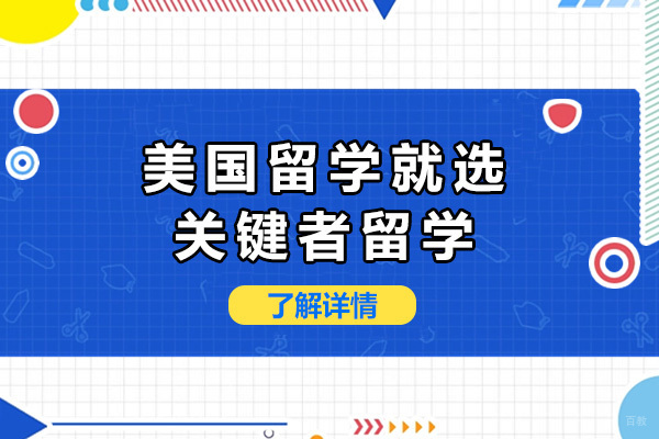 上海美国留学-美国留学就选关键者留学