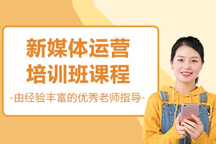 呼和浩特新媒体运营班