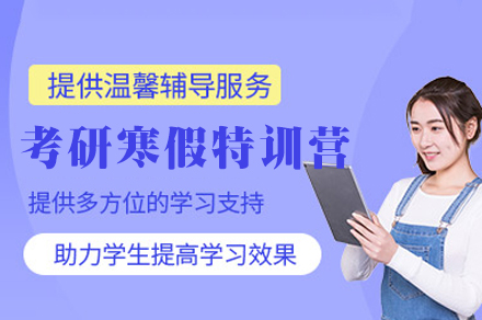 福州考研寒假特训营