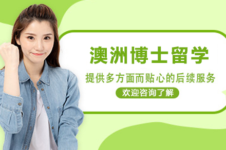 昆明欧飛留学：澳洲博士申请全解析（条件/流程/优势深度指南）