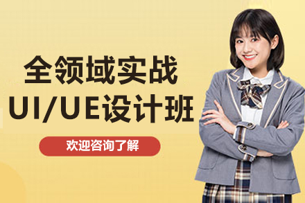 呼和浩特全领域实战UI/UE设计班