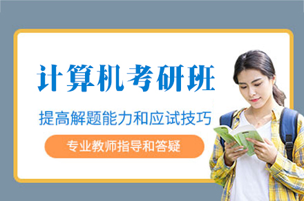 福州计算机考研培训班