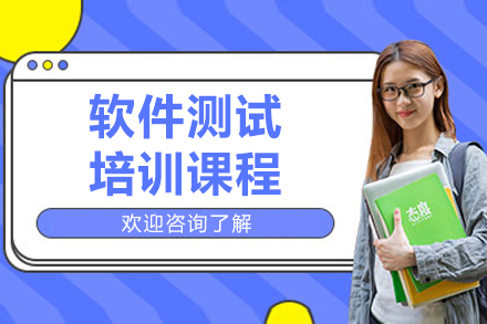 呼和浩特软件测试培训班