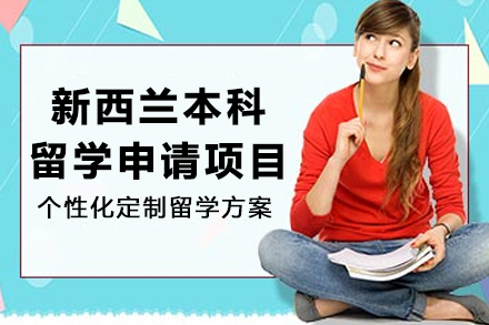 昆明欧飛留学新西兰本科申请全攻略：条件、方案及核心优势深度解读