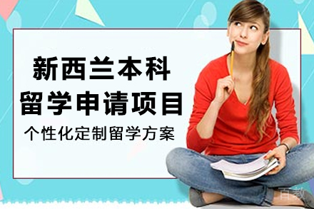 新西兰本科留学全攻略:从申请到移民的完整路径解析