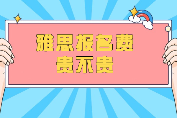 太原雅思报名费贵不贵