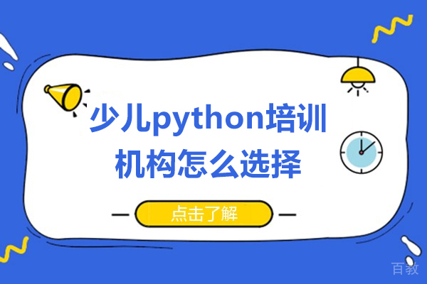 少儿Python培训机构挑选指南:五大核心维度解析