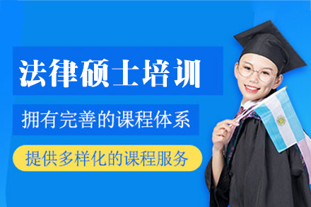 福州法律硕士培训班