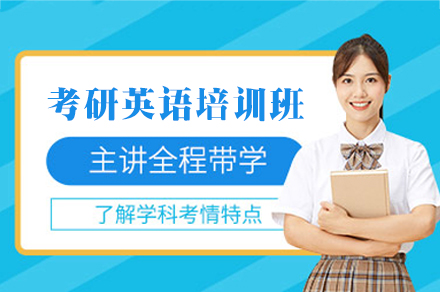 福州考研英语培训班