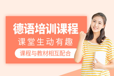 武汉德语培训班全解析：从零基础到欧标A1的系统学习路径