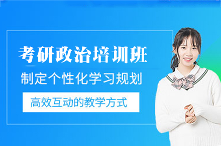 福州考研政治培训班