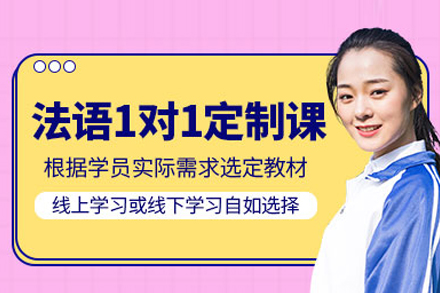 武汉法语一对一培训班：从零基础到高阶应用的定制化学习方案