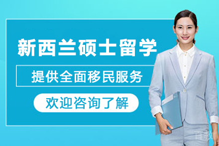 新西兰硕士留学全攻略:申请条件与优势深度解析