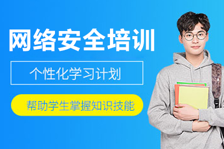 呼和浩特网络安全培训班
