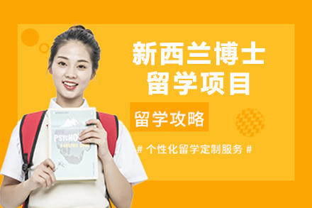 昆明欧飛留学：新西兰博士申请全流程指南（条件/费用/移民政策详解）